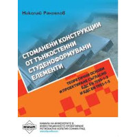 Стоманени конструкции от тънкостенни студеноформувани елементи, 2015г.