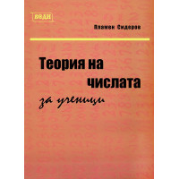 Теория на числата, Сидеров 2015г. Теория на числата, Сидеров 2015г.