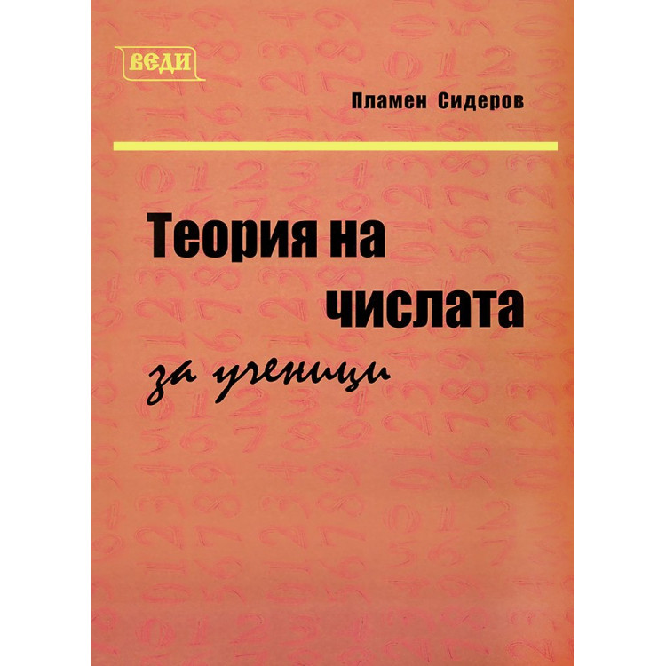 Теория на числата, Сидеров 2015г.