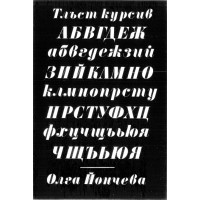 Тлъст курсив, Олга Йончева Тлъст курсив, Олга Йончева