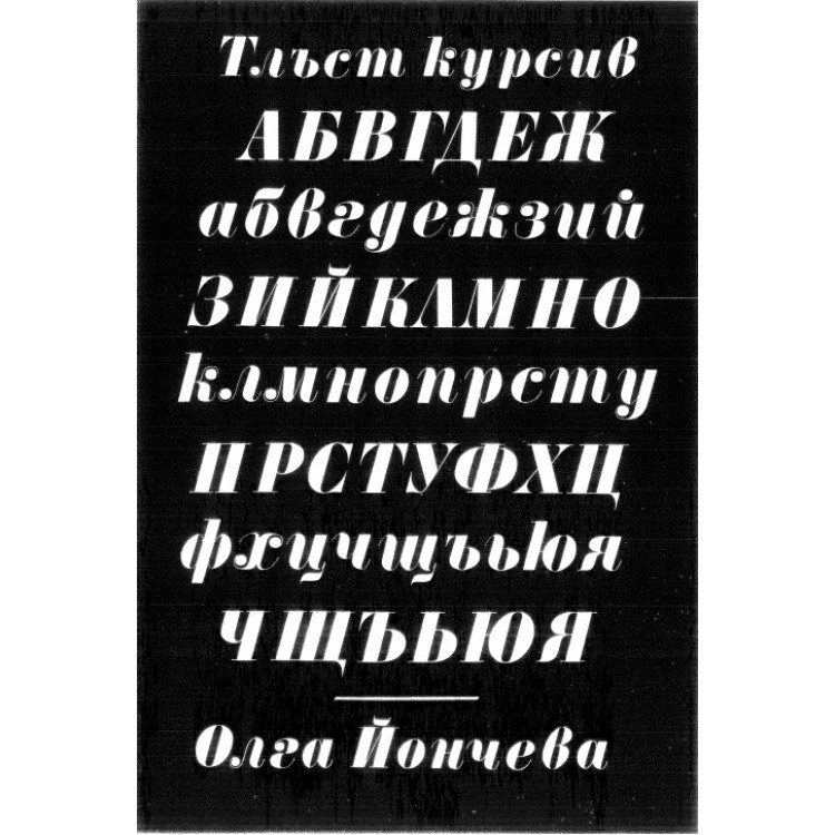 Тлъст курсив, Олга Йончева
