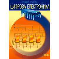 Цифрова електроника, Токхайм 1999г. Цифрова електроника, Токхайм 1999г.