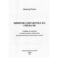 Цифрова обработка на сигнали, Радев 2013г.
