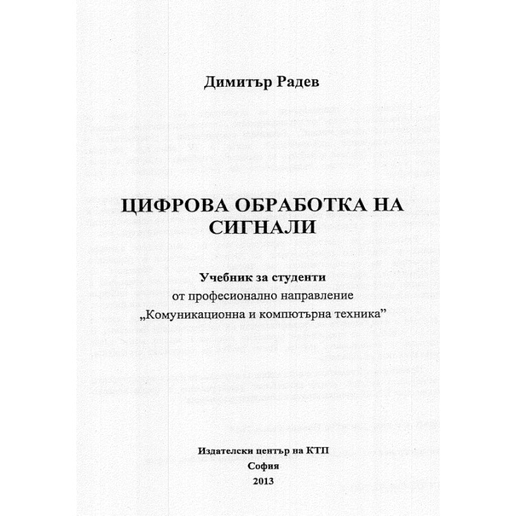 Цифрова обработка на сигнали, Радев 2013г.