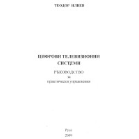 Цифрови телевизионни системи Ръководство за практически упражнения, Илиев 2009г. Цифрови телевизионни системи Ръководство за практически упражнения, Илиев 2009г.