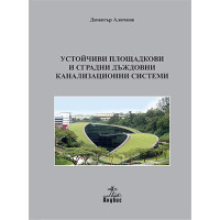 Устойчиви площадкови и сградни дъждовни канализационни системи, Аличков 2017г.