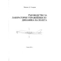 Ръководство за лабораторни упражнения по динамика на полета Ръководство за лабораторни упражнения по динамика на полета