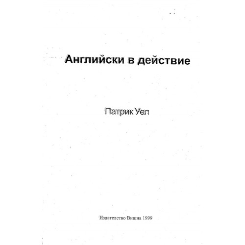 Английски в действие, Патрик Уел 1999г.