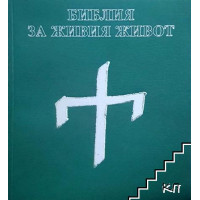 Библия за живия живот Библия за живия живот