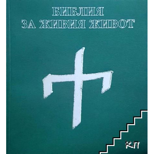Библия за живия живот