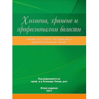 Хигиена, хранене и професионални болести, Попов 2014г. Хигиена, хранене и професионални болести, Попов 2014г.
