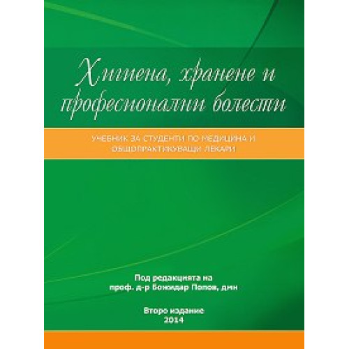 Хигиена, хранене и професионални болести, Попов 2014г. Хигиена, хранене и професионални болести, Попов 2014г.