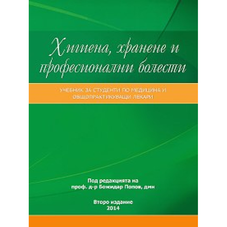 Хигиена, хранене и професионални болести, Попов 2014г.