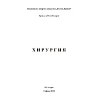 Хирургия, Коларов 2018г.