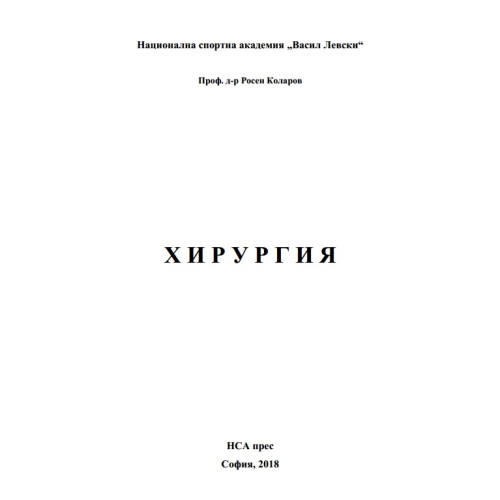 Хирургия, Коларов 2018г. Хирургия, Коларов 2018г.