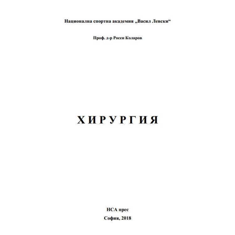 Хирургия, Коларов 2018г.