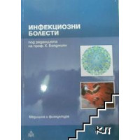 Инфекциозни болести, Бояджиян 2009г. Инфекциозни болести, Бояджиян 2009г.