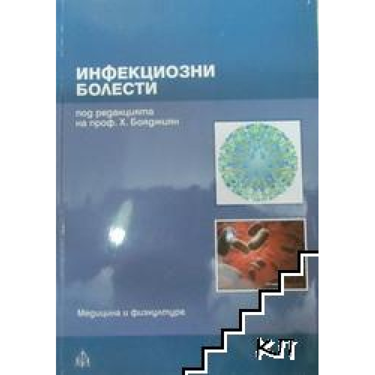 Инфекциозни болести, Бояджиян 2009г.