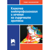 Клинична електрофизиология и лечение на сърдечните аритмии Клинична електрофизиология и лечение на сърдечните аритмии