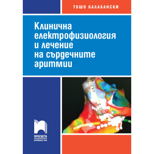 Клинична електрофизиология и лечение на сърдечните аритмии Клинична електрофизиология и лечение на сърдечните аритмии