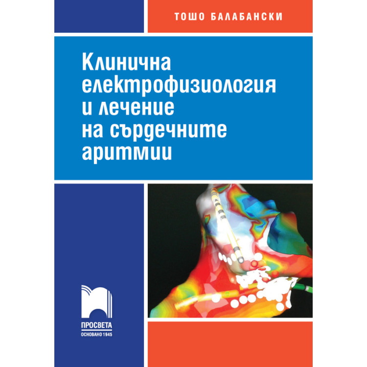 Клинична електрофизиология и лечение на сърдечните аритмии