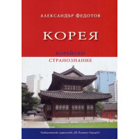 Корея (корейско странознание), Федотов