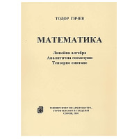 Математика Линейна алгебра Аналитична геометрия Тензорно смятане, Гичев 2010г.