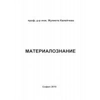Материалознание, Калейчева 2018г. Материалознание, Калейчева 2018г.