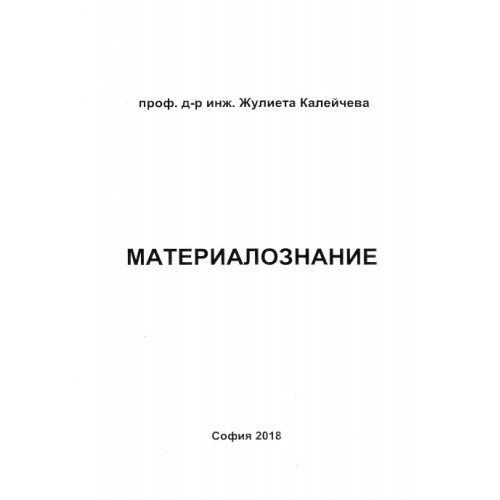 Материалознание, Калейчева 2018г. Материалознание, Калейчева 2018г.