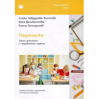 Педагогика трето допълнено и преработено издание, Костова 2018г. Педагогика трето допълнено и преработено издание, Костова 2018г.