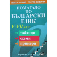 Помагало по български език V - VII клас Помагало по български език V - VII клас