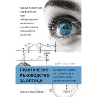 Практическо ръководство за оптици