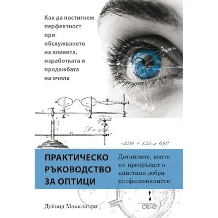 Практическо ръководство за оптици