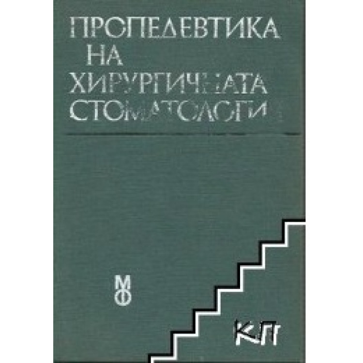 Пропедевтика на хирургичната стоматология, Коларов 1982г.
