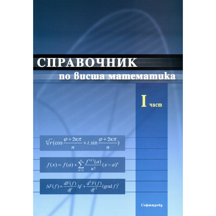Справочник по висша математика I част