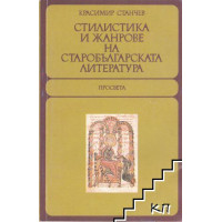 В света на литературата Стилистика и жанрове на старобългарската литература, Станчев 1985г. В света на литературата Стилистика и жанрове на старобългарската литература, Станчев 1985г.