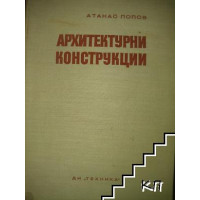 Архитектурни конструкции, Атанас Попов Архитектурни конструкции, Атанас Попов