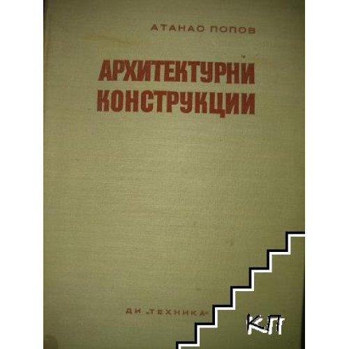 Архитектурни конструкции, Атанас Попов Архитектурни конструкции, Атанас Попов