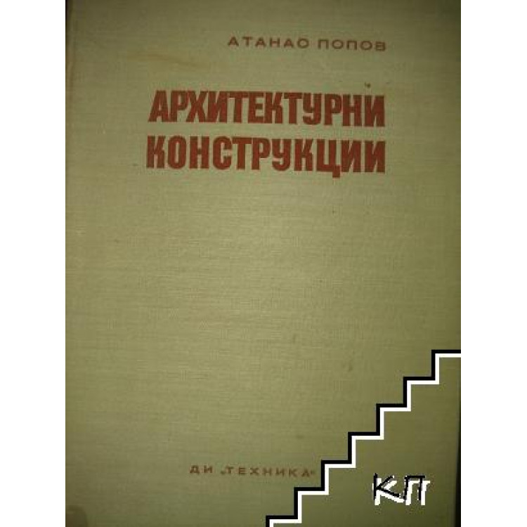 Архитектурни конструкции, Атанас Попов