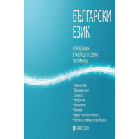 Български език Справочник в таблици и схеми за ученици Български език Справочник в таблици и схеми за ученици