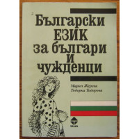 Български език за българи и чужденци