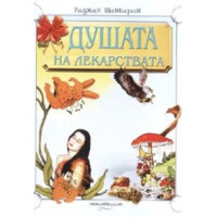 Душата на лекарствата, Д-р Раджан Шанкаран Душата на лекарствата, Д-р Раджан Шанкаран