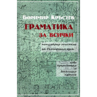 Граматика за всички популярно описание на българския език