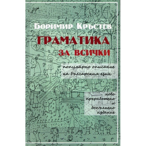 Граматика за всички популярно описание на българския език
