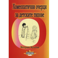 Хомеопатични очерци за детските типове, Кетрин Култър Хомеопатични очерци за детските типове, Кетрин Култър