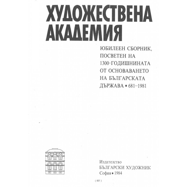 Художествена академия, 1984г., липсващи страници