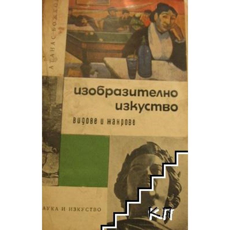 Изобразително изкуство видове и жанрове