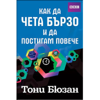 Как да чета бързо и да постигам повече, Тони Бюзан Как да чета бързо и да постигам повече, Тони Бюзан