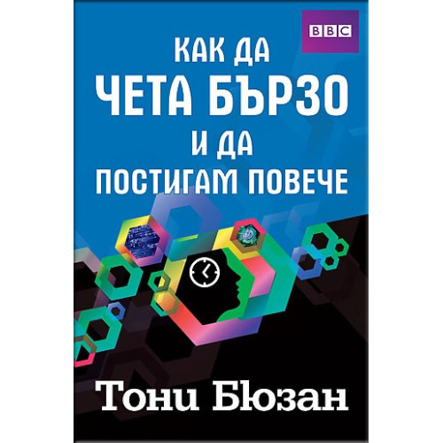 Как да чета бързо и да постигам повече, Тони Бюзан Как да чета бързо и да постигам повече, Тони Бюзан