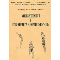 Кинезитерапия в гериатрията и геронтологията, 2005г.